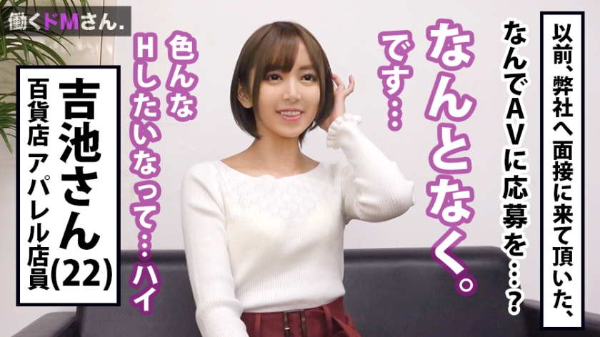 【300MIUM系列】吉池さん作品300MIUM-379,22歳的アパレル販売員! 300MIUM-第1张